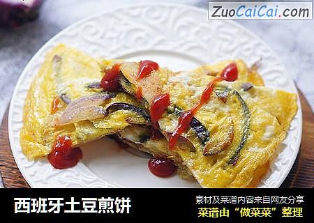 西班牙土豆煎饼