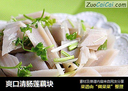 爽口清肠莲藕块