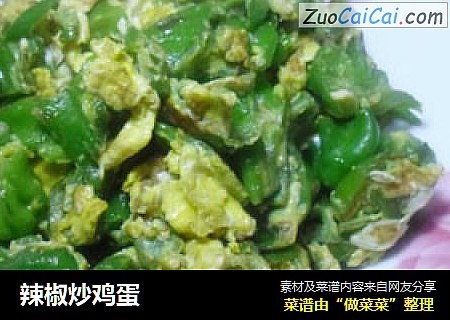 辣椒炒鸡蛋