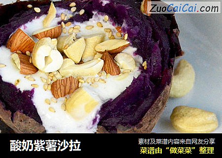酸奶紫薯沙拉