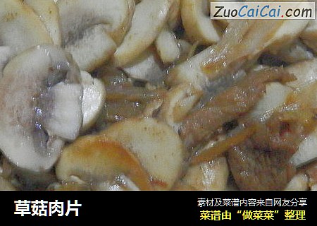 草菇肉片