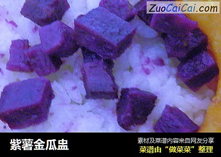 紫薯金瓜盅