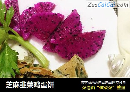 芝麻韭菜鸡蛋饼