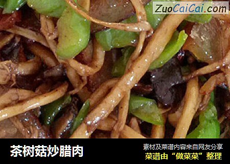 茶树菇炒腊肉