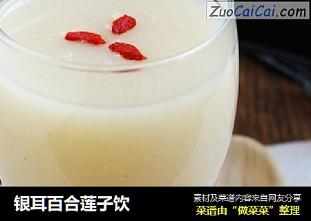 银耳百合莲子饮