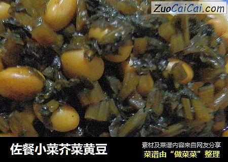 佐餐小菜芥菜黄豆