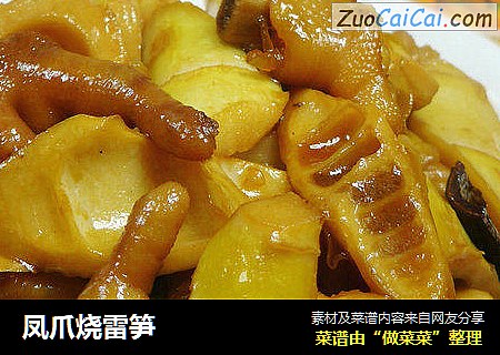 凤爪烧雷笋