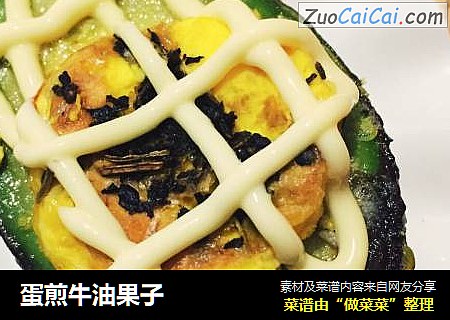 蛋煎牛油果子