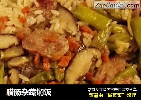 腊肠杂蔬焖饭