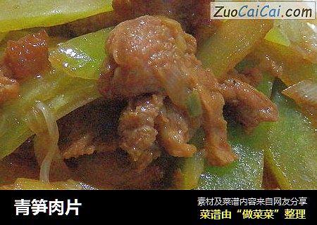 青笋肉片