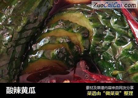 酸辣黄瓜
