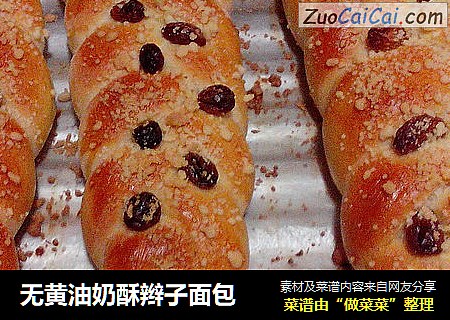 无黄油奶酥辫子面包
