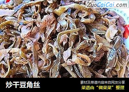 炒干豆角丝