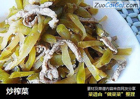炒榨菜