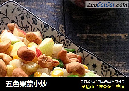 五色果蔬小炒