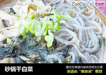 砂锅干白菜