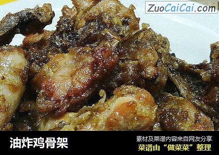 油炸鸡骨架