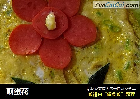 煎蛋花
