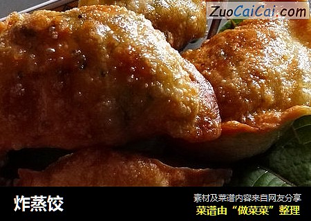 炸蒸饺