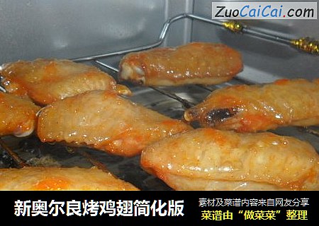 新奥尔良烤鸡翅简化版
