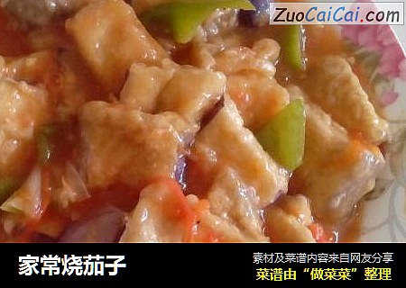 家常烧茄子