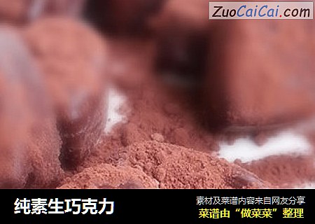 纯素生巧克力