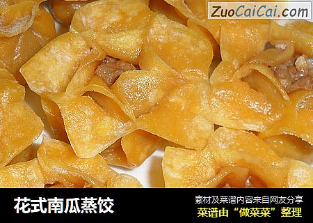 花式南瓜蒸饺