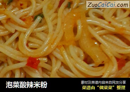 泡菜酸辣米粉