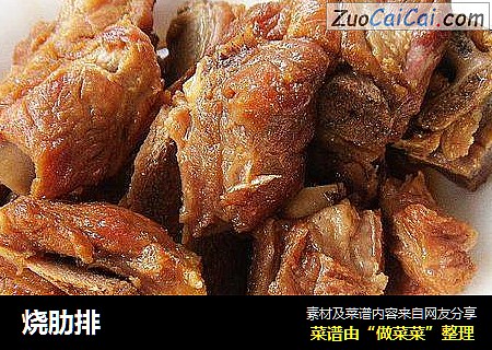 烧肋排