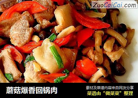 蘑菇爆香回锅肉