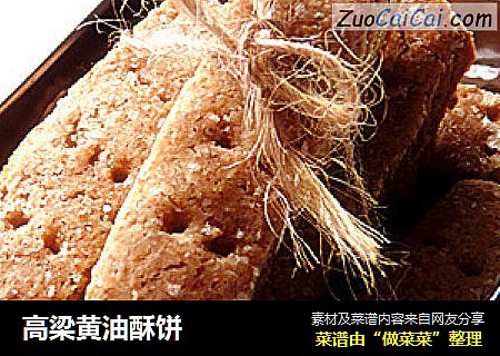 高梁黄油酥饼