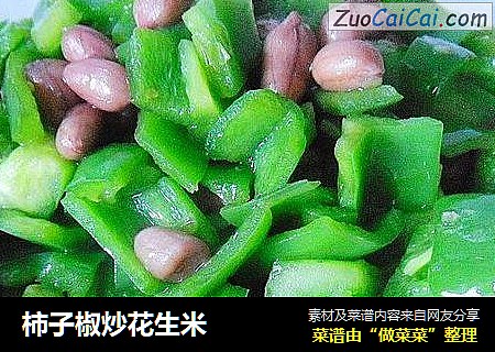 柿子椒炒花生米