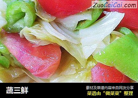 蔬三鲜