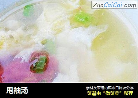 甩袖汤