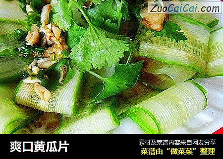 爽口黄瓜片