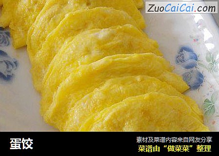 蛋饺