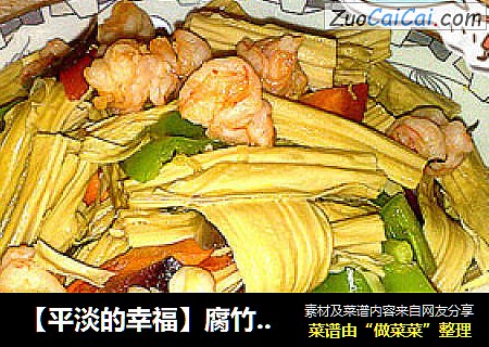 【平淡的幸福】腐竹炒虾仁