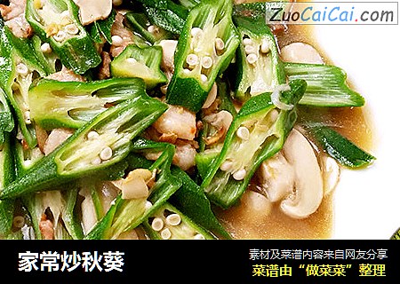 家常炒秋葵