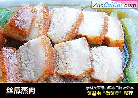 丝瓜蒸肉