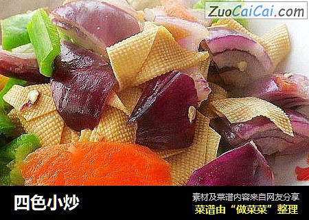四色小炒