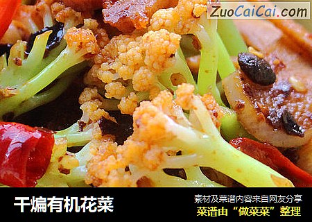 干煸有机花菜