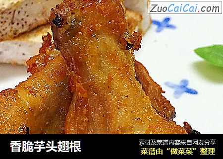 香脆芋头翅根
