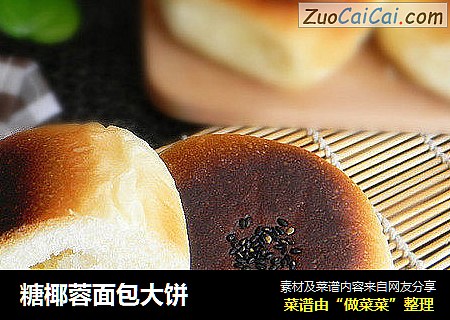 糖椰蓉面包大饼