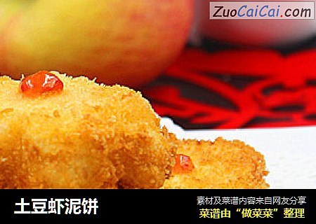 土豆虾泥饼