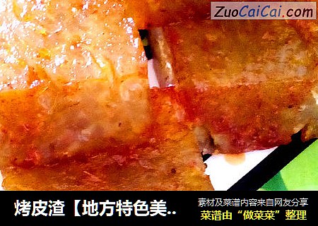 烤皮渣【地方特色美食---附皮渣制作方法】