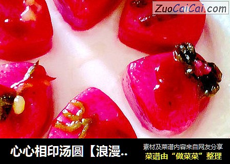 心心相印汤圆【浪漫情人节主题汤圆】