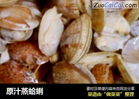 原汁蒸蛤蜊