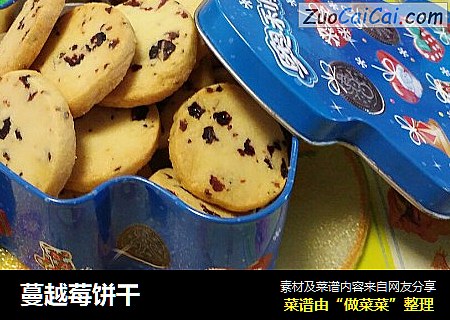 蔓越莓饼干