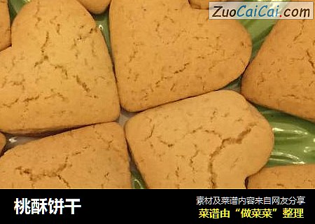 桃酥饼干