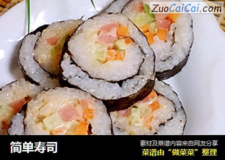 简单寿司